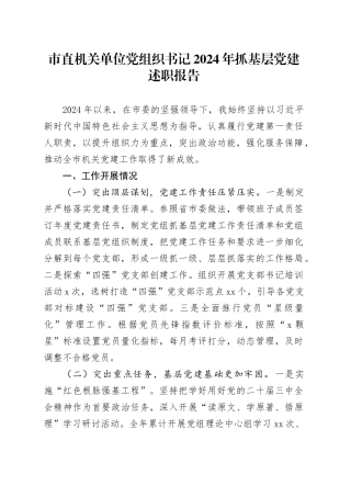 市直机关单位党组织书记2024年抓基层党建述职报告