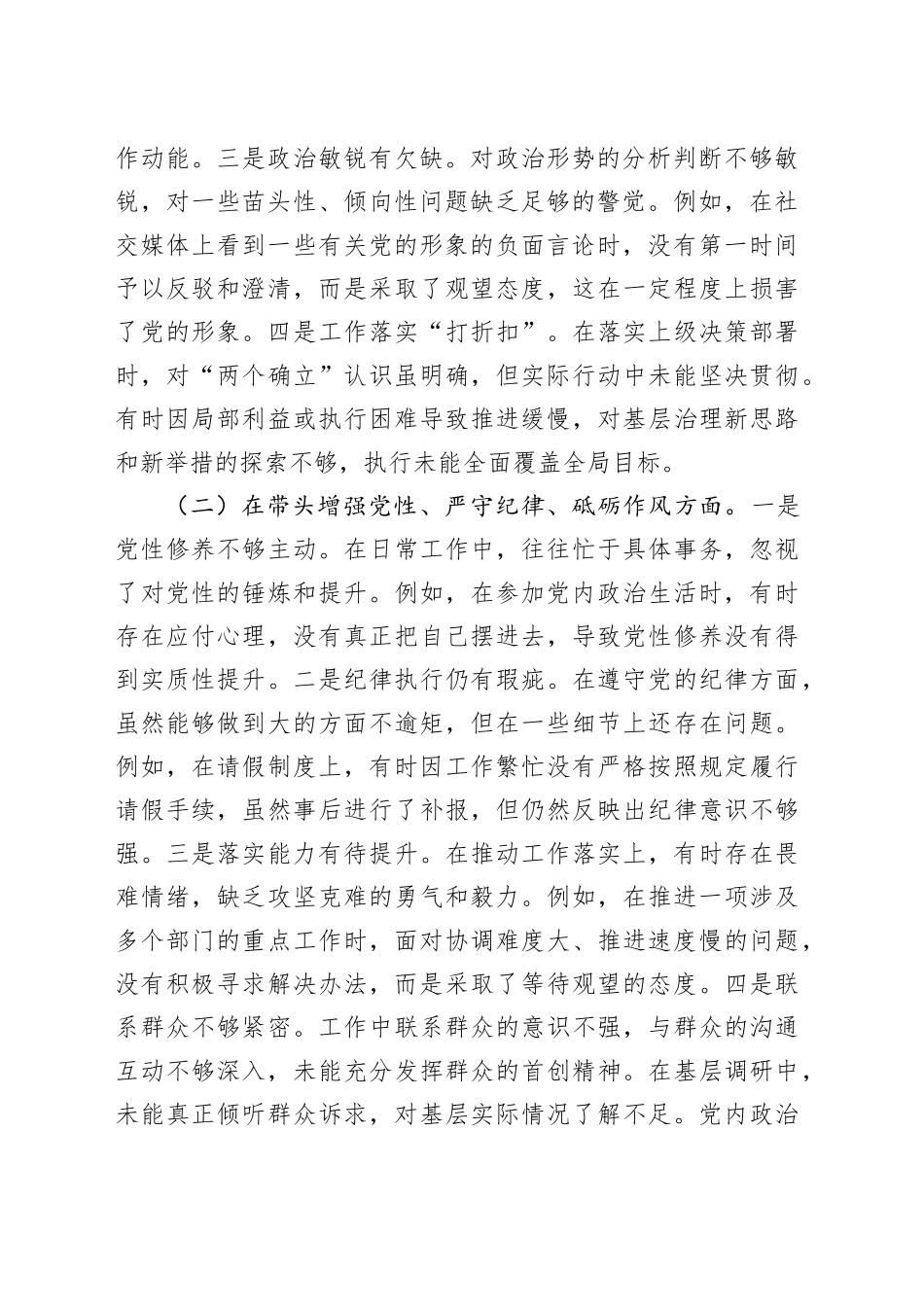 市直机关单位领导干部2024年度专题民主生活会、组织生活会对照检查材料（3138字）四个带头_第2页