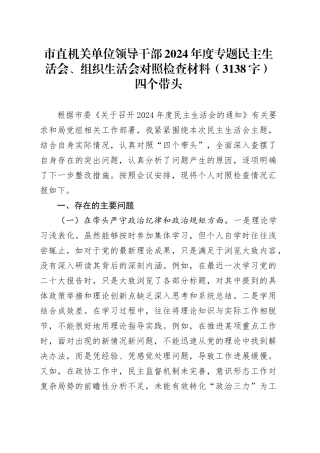 市直机关单位领导干部2024年度专题民主生活会、组织生活会对照检查材料（3138字）四个带头