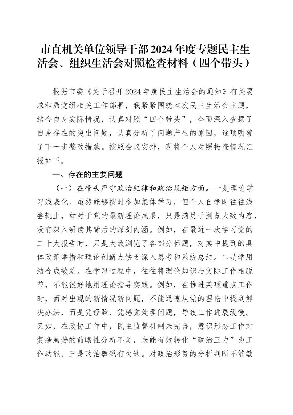 市直机关单位领导干部2024年度专题民主生活会、组织生活会对照检查材料（四个带头）_第1页