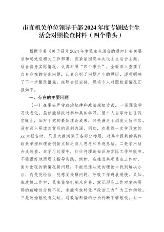 市直机关单位领导干部2024年度专题民主生活会对照检查材料（四个带头）