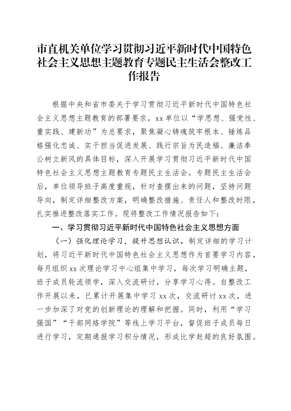 市直机关单位学习贯彻习近平新时代中国特色社会主义思想主题教育专题民主生活会整改工作报告_第1页