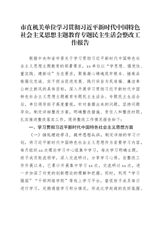 市直机关单位学习贯彻习近平新时代中国特色社会主义思想主题教育专题民主生活会整改工作报告