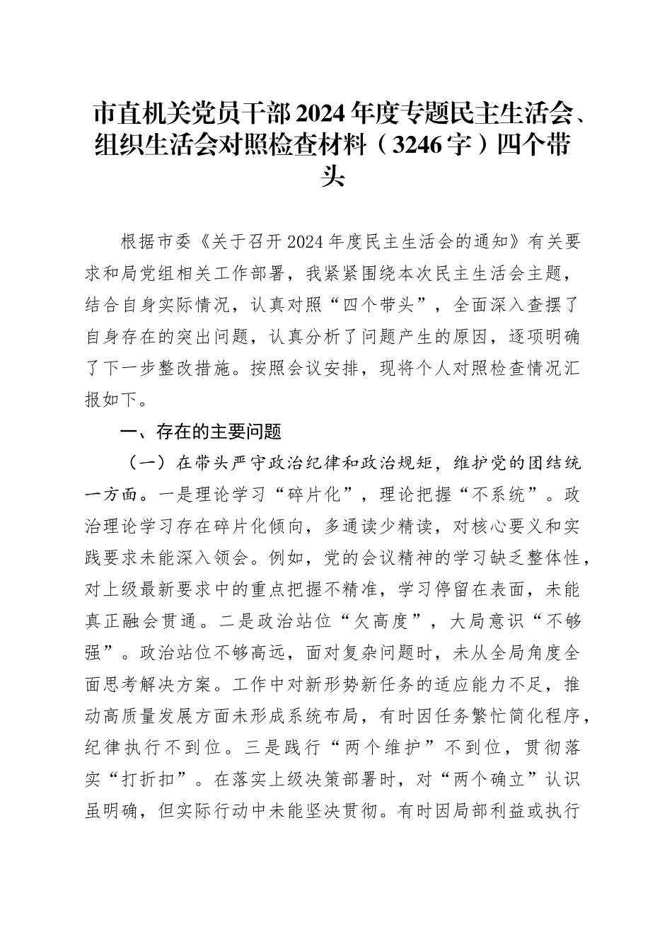 市直机关党员干部2024年度专题民主生活会、组织生活会对照检查材料（3246字）四个带头_第1页
