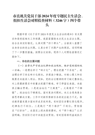 市直机关党员干部2024年度专题民主生活会、组织生活会对照检查材料（3246字）四个带头