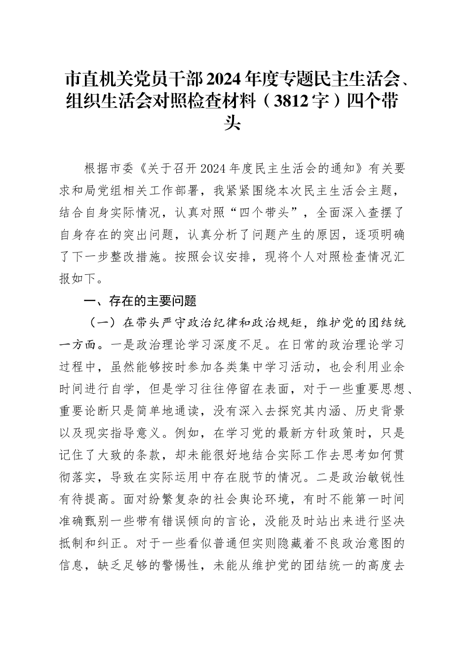市直机关党员干部2024年度专题民主生活会、组织生活会对照检查材料（3812字）四个带头_第1页