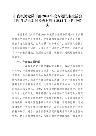 市直机关党员干部2024年度专题民主生活会、组织生活会对照检查材料（3812字）四个带头