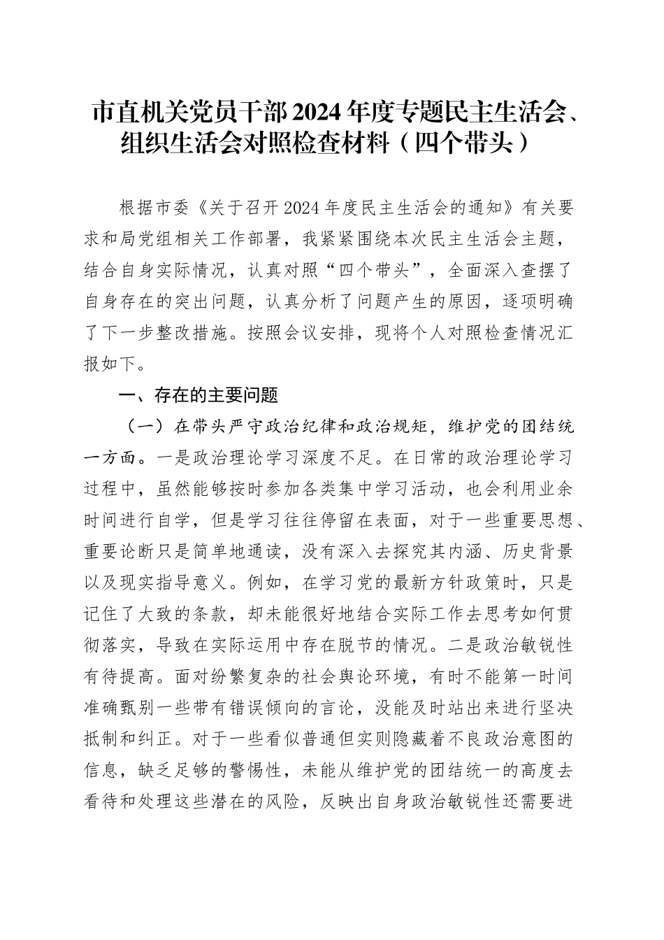 市直机关党员干部2024年度专题民主生活会、组织生活会对照检查材料（四个带头）_第1页