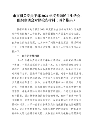 市直机关党员干部2024年度专题民主生活会、组织生活会对照检查材料（四个带头）