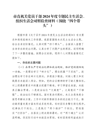 市直机关党员干部2024年度专题民主生活会、组织生活会对照检查材料（围绕“四个带头”）