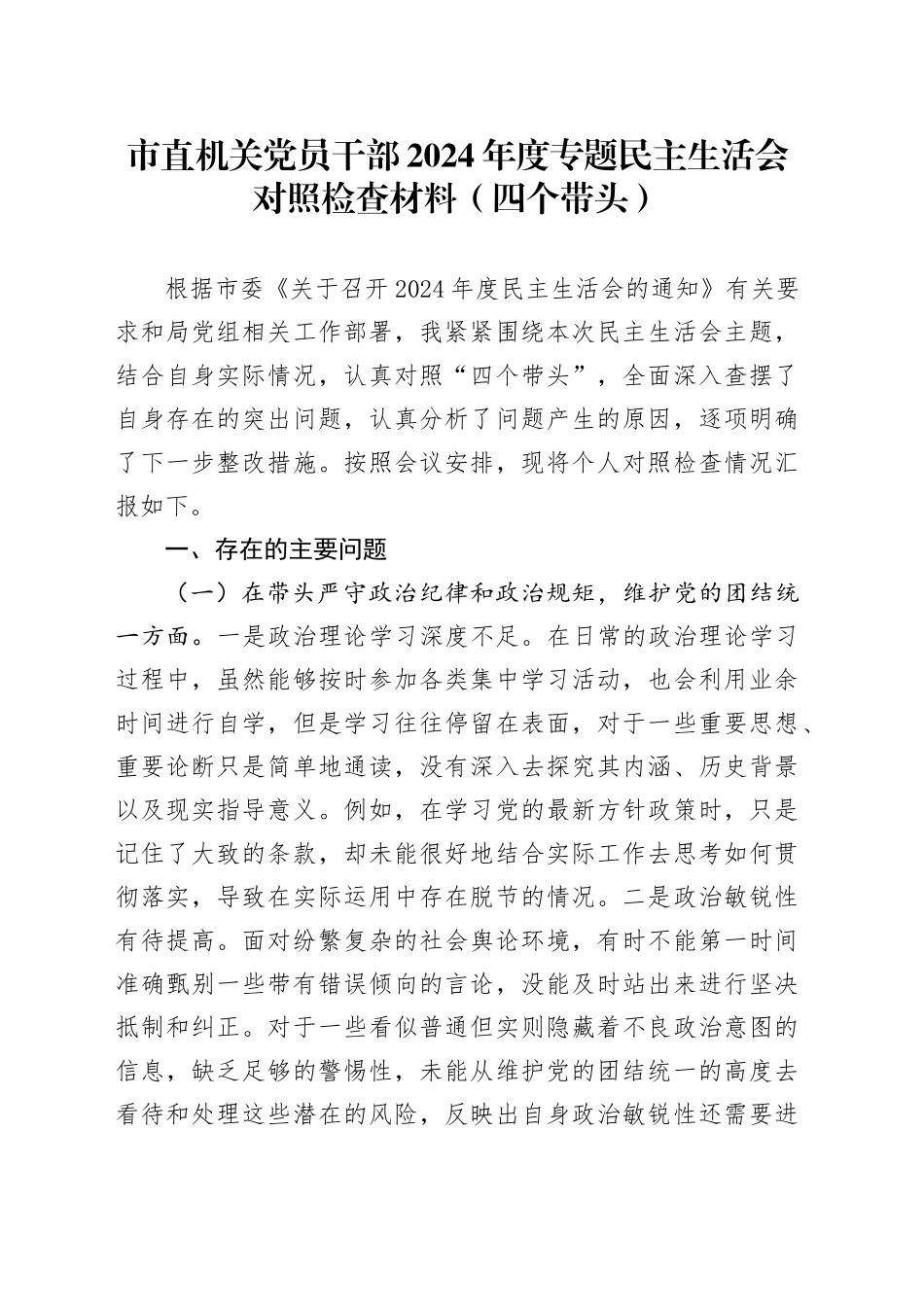 市直机关党员干部2024年度专题民主生活会对照检查材料（四个带头）_第1页