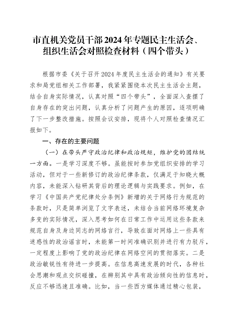市直机关党员干部2024年专题民主生活会、组织生活会对照检查材料（四个带头）_第1页
