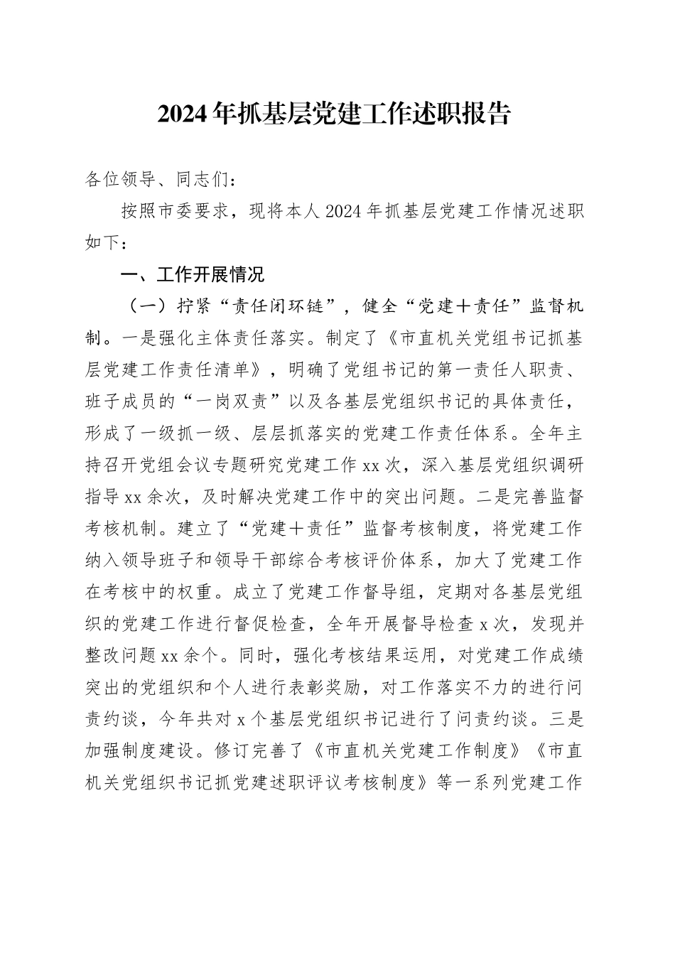 市直机关党组书记2024年抓党建工作述职报告_第1页
