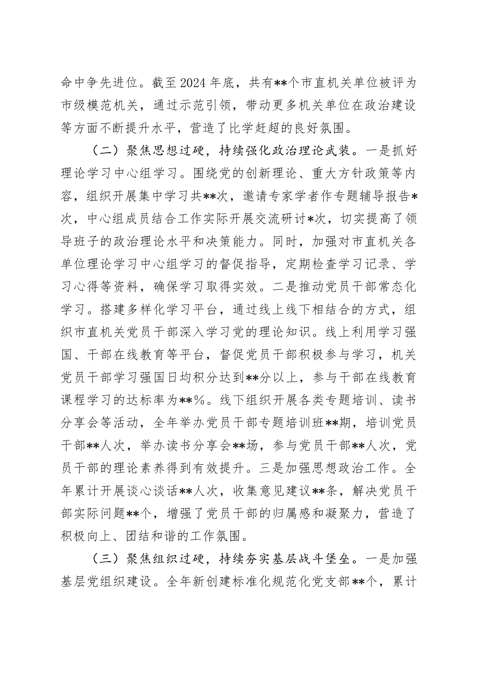 市直机关党组书记2024年抓基层党建工作述职报告_第2页