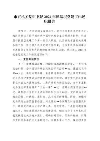 市直机关党组书记2024年抓基层党建工作述职报告