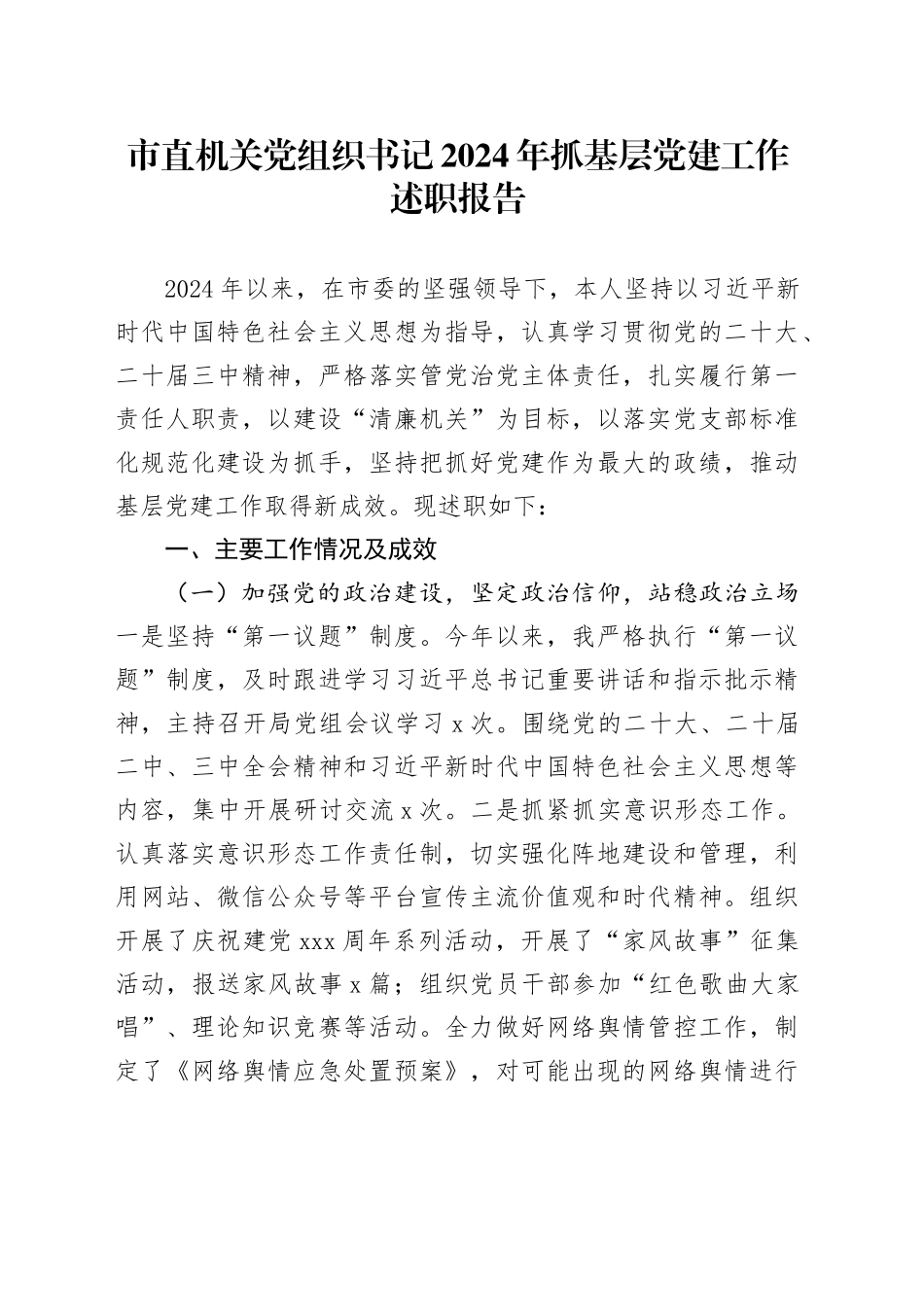 市直机关党组织书记2024年抓基层党建工作述职报告20250115_第1页