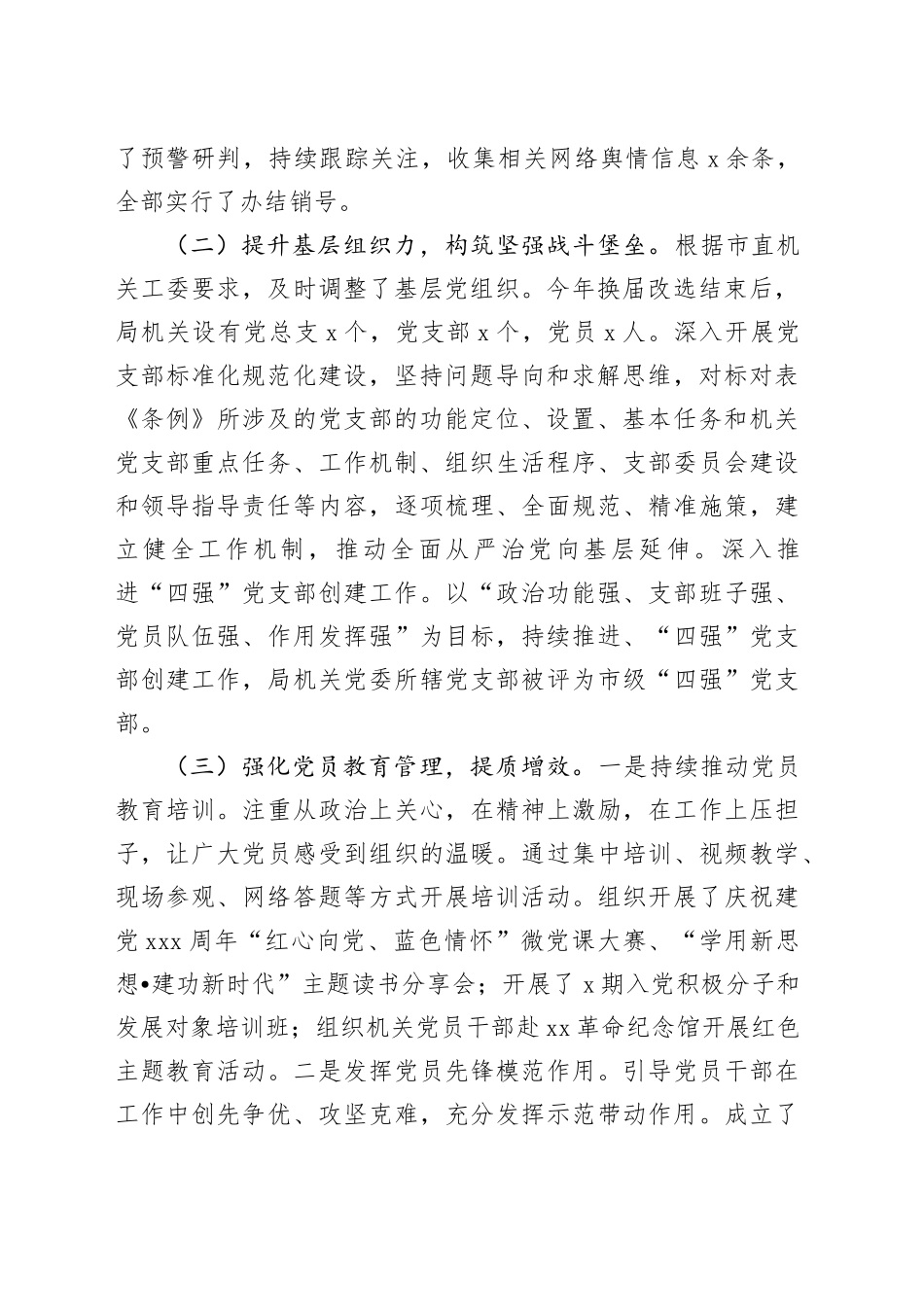 市直机关党组织书记2024年抓基层党建工作述职报告20250115_第2页