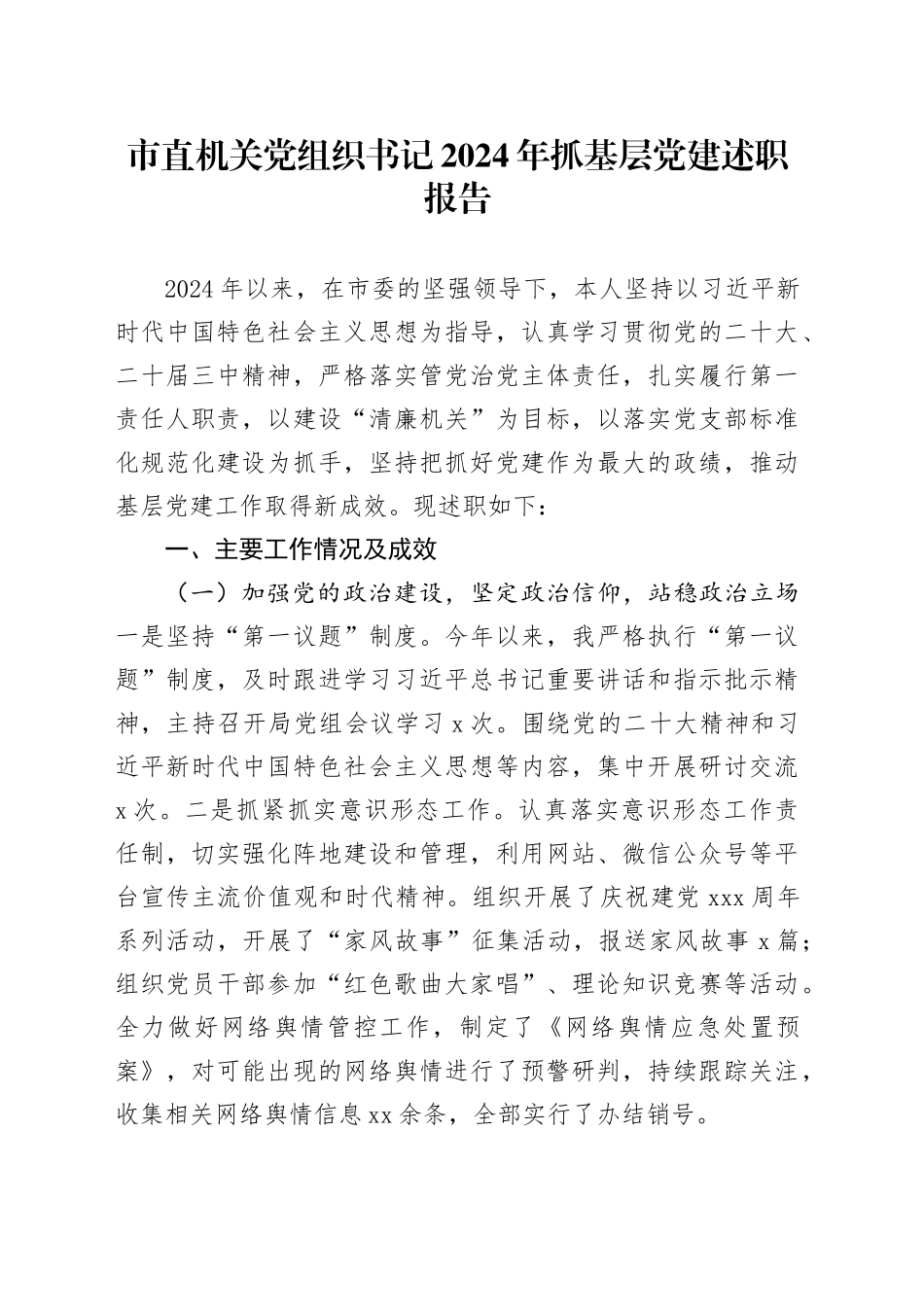 市直机关党组织书记2024年抓基层党建述职报告_第1页