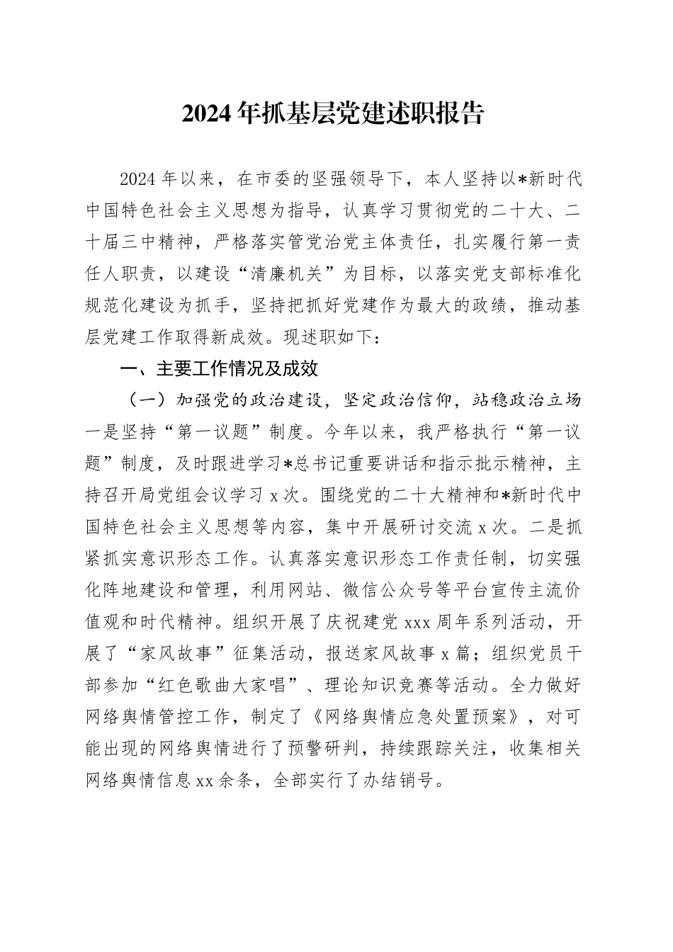 市直机关党组织书记抓基层党建述职报告3100字_第1页