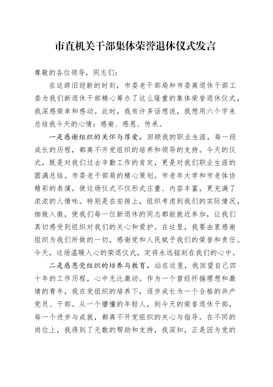 市直机关干部集体荣誉退休仪式发言_第1页