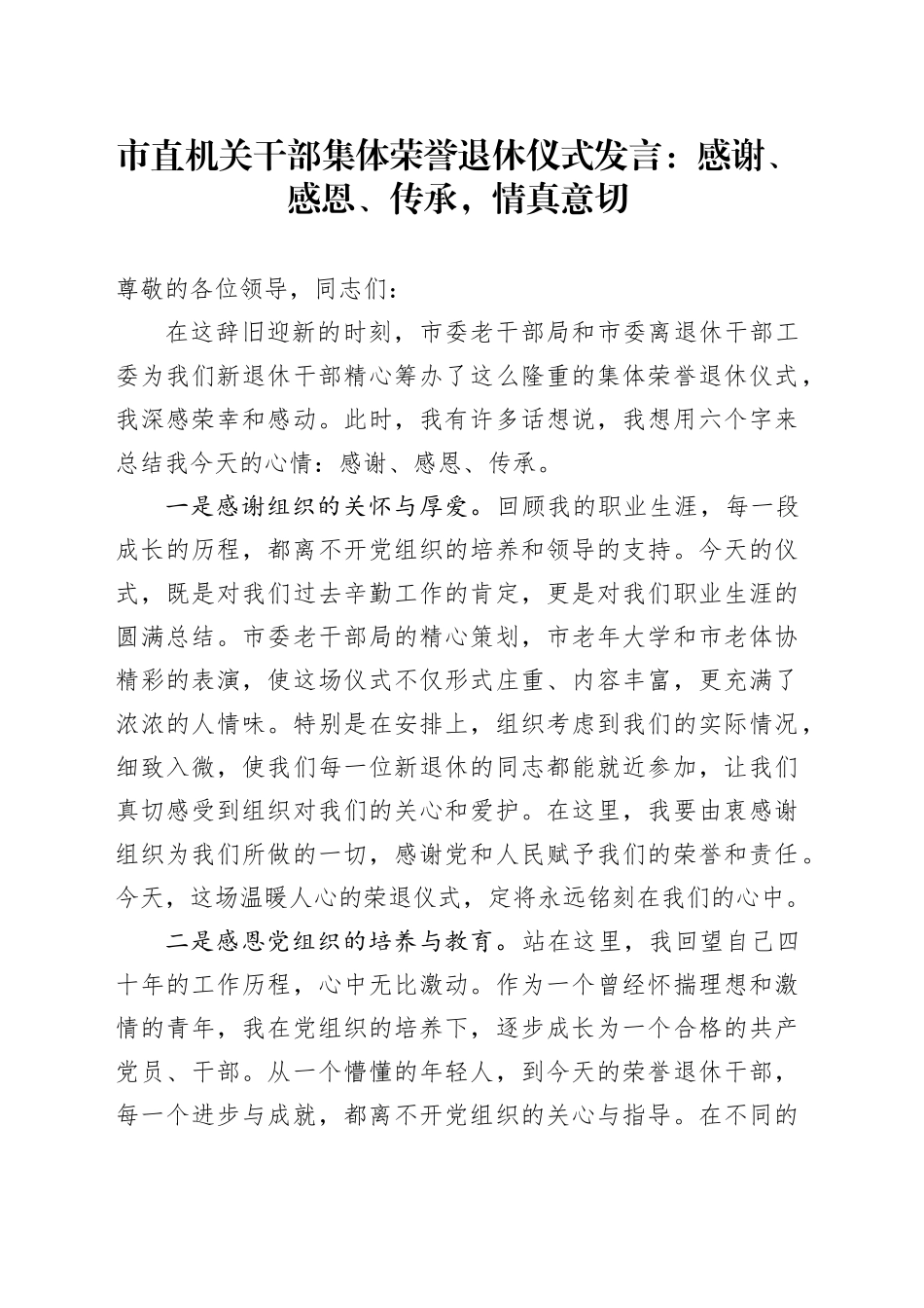 市直机关干部集体荣誉退休仪式发言：感谢、感恩、传承，情真意切_第1页