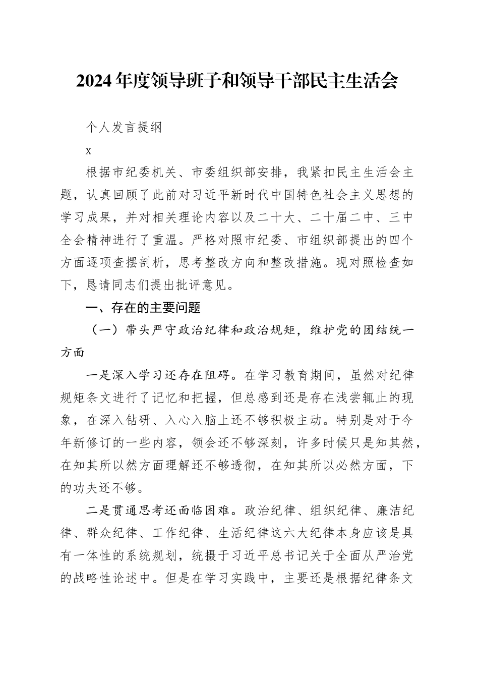 市直机关干部民主生活会个人发言材料_第1页