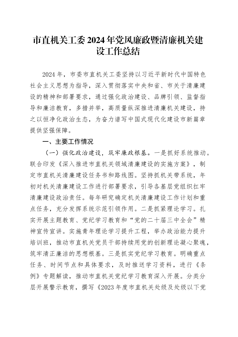 市直机关工委2024年党风廉政暨清廉机关建设工作总结_第1页