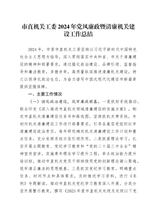 市直机关工委2024年党风廉政暨清廉机关建设工作总结