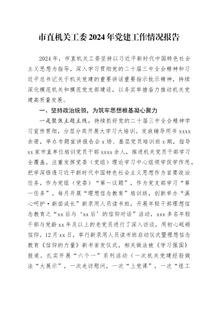 市直机关工委2024年党建工作情况报告