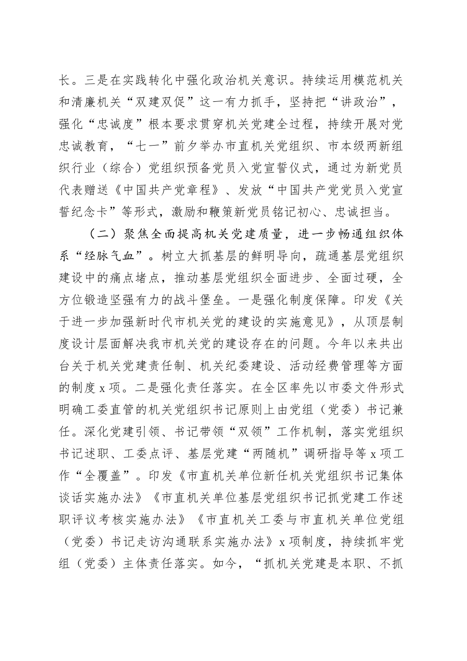 市直机关工委2024年度落实全面从严治党主体责任工作情况报告（4365字）_第2页