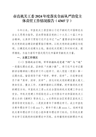 市直机关工委2024年度落实全面从严治党主体责任工作情况报告（4365字）