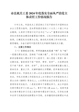 市直机关工委2024年度落实全面从严治党主体责任工作情况报告