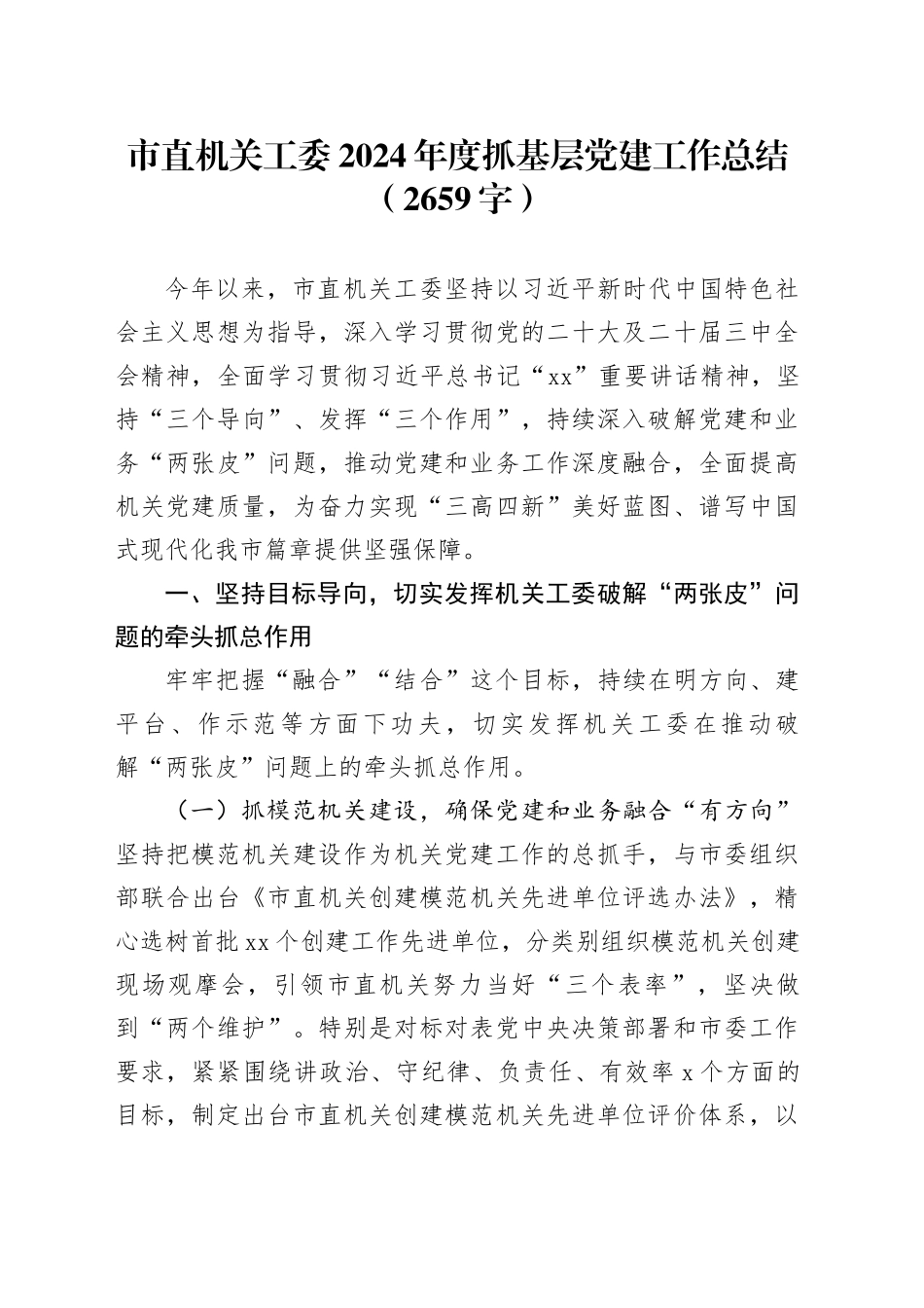 市直机关工委2024年度抓基层党建工作总结（2659字）_第1页