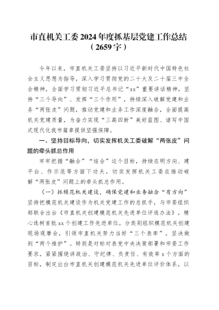 市直机关工委2024年度抓基层党建工作总结（2659字）