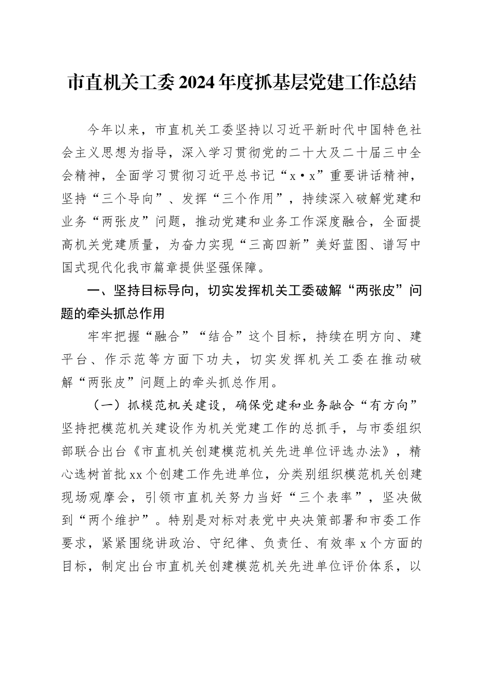 市直机关工委2024年度抓基层党建工作总结_第1页