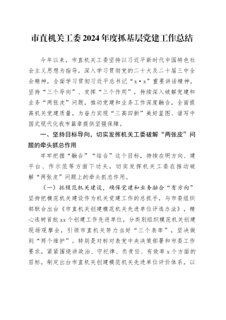 市直机关工委2024年度抓基层党建工作总结