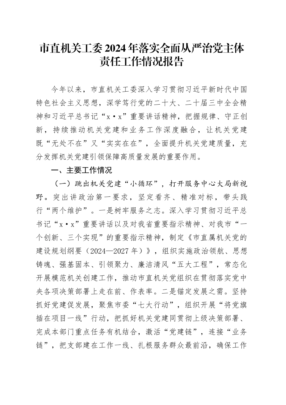 市直机关工委2024年落实全面从严治党主体责任工作情况报告_第1页