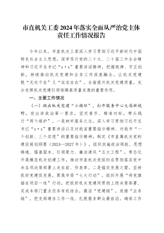 市直机关工委2024年落实全面从严治党主体责任工作情况报告