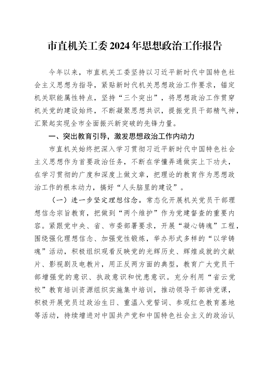 市直机关工委2024年思想政治工作报告总结汇报20241211_第1页