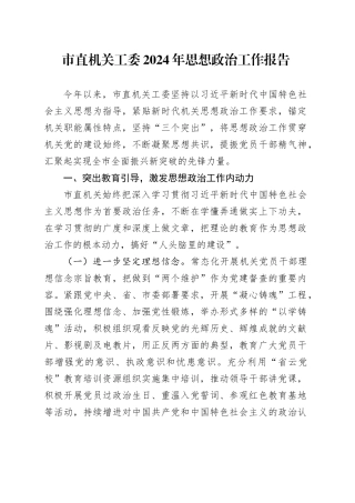 市直机关工委2024年思想政治工作报告总结汇报20241211