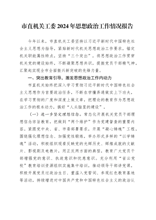 市直机关工委2024年思想政治工作情况报告