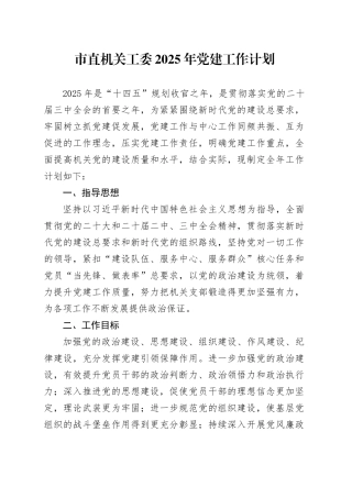 市直机关工委2025年党建工作计划20250115