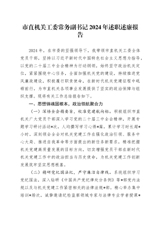 市直机关工委常务副书记2024年述职述廉报告