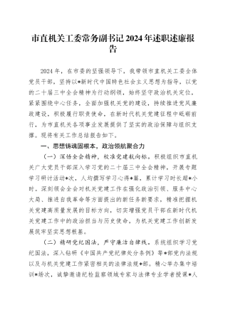 市直机关工委常务副书记2024年述职述廉报告4400字