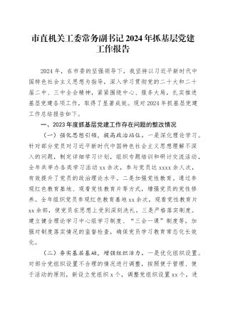 市直机关工委常务副书记2024年抓基层党建工作报告