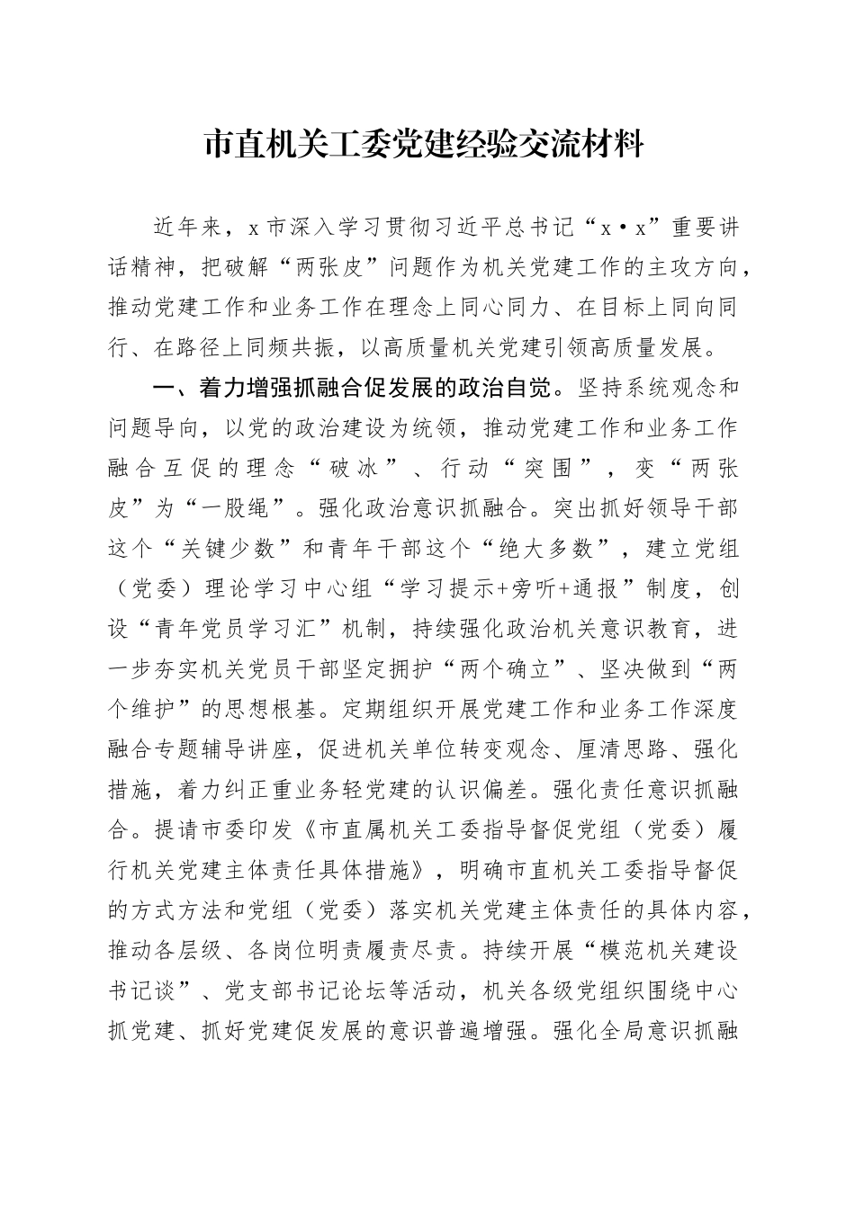 市直机关工委党建经验交流材料_第1页