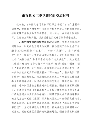市直机关工委党建经验交流材料