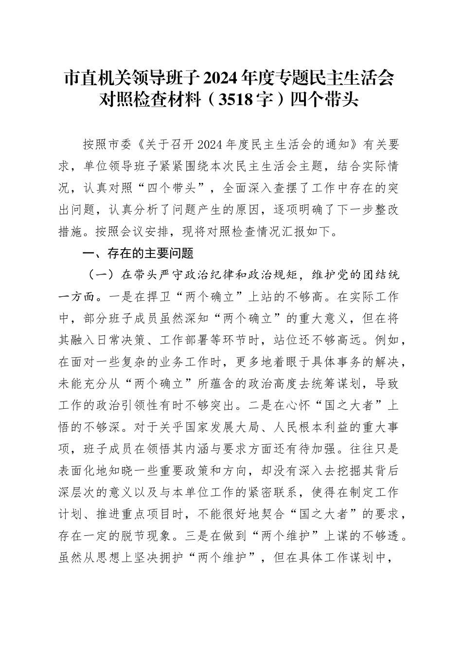 市直机关领导班子2024年度专题民主生活会对照检查材料（3518字）四个带头_第1页