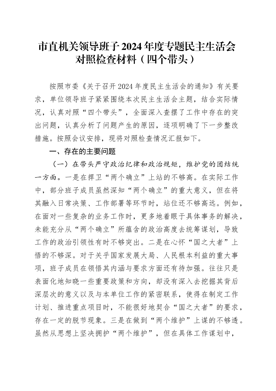 市直机关领导班子2024年度专题民主生活会对照检查材料（四个带头）_第1页