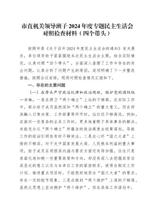市直机关领导班子2024年度专题民主生活会对照检查材料（四个带头）